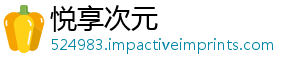 悦享次元